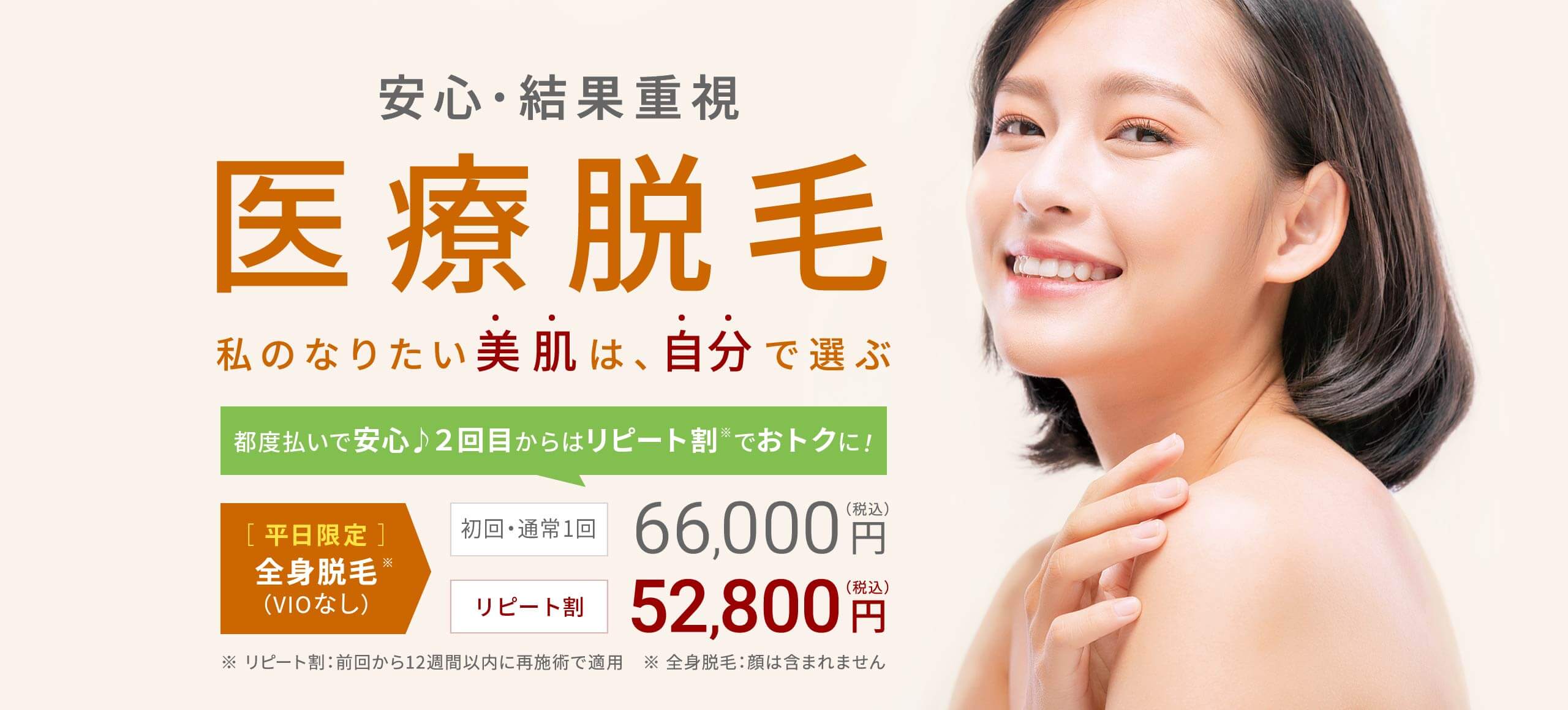 安心･結果重視医療脱毛私のなりたい美肌は、自分で選ぶ